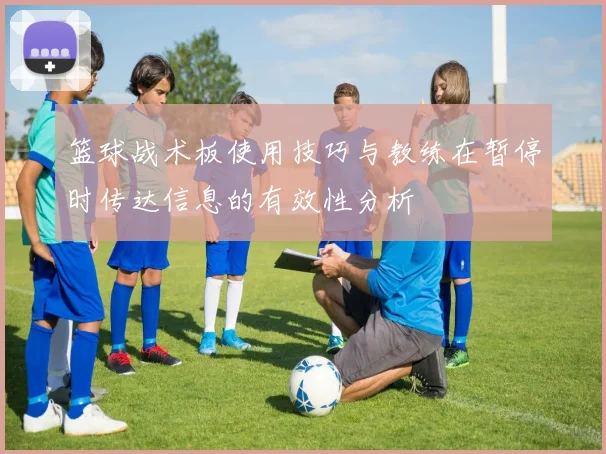 篮球战术板使用技巧与教练在暂停时传达信息的有效性分析