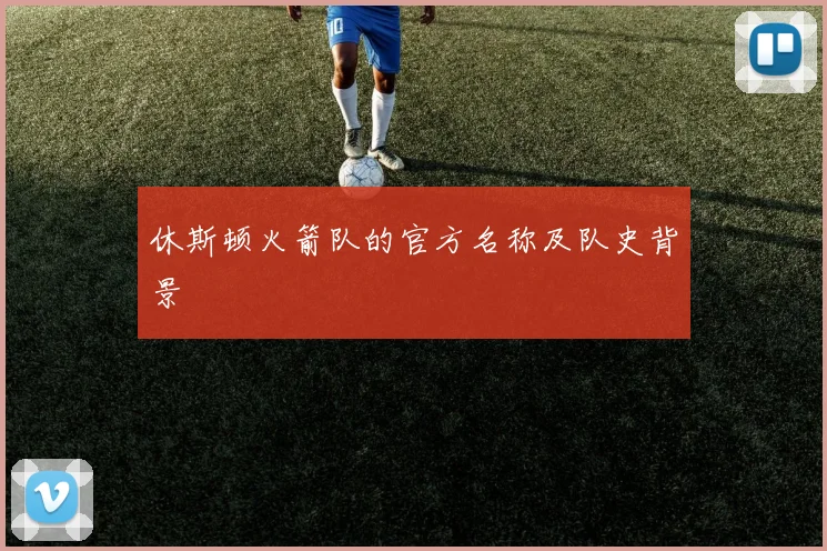 休斯顿火箭队的官方名称及队史背景