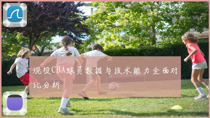 现役CBA球员数据与技术能力全面对比分析