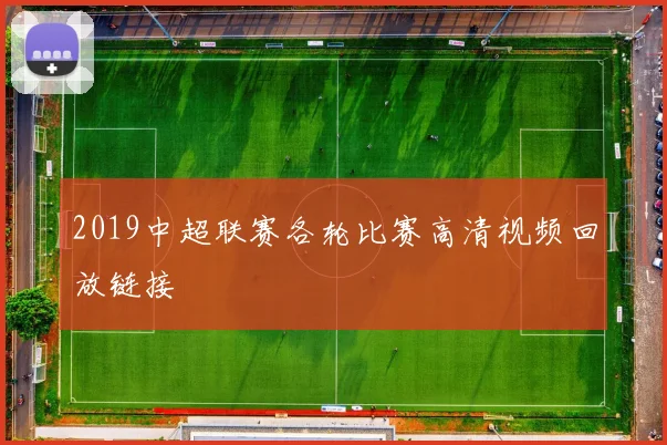 2019中超联赛各轮比赛高清视频回放链接