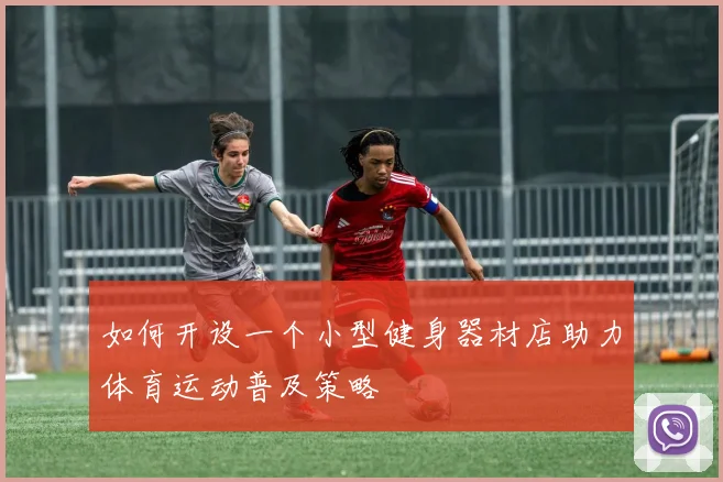 如何开设一个小型健身器材店助力体育运动普及策略