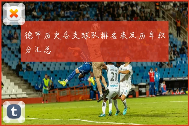 德甲历史各支球队排名表及历年积分汇总
