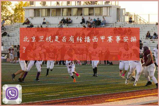 北京卫视是否有转播西甲赛事安排？