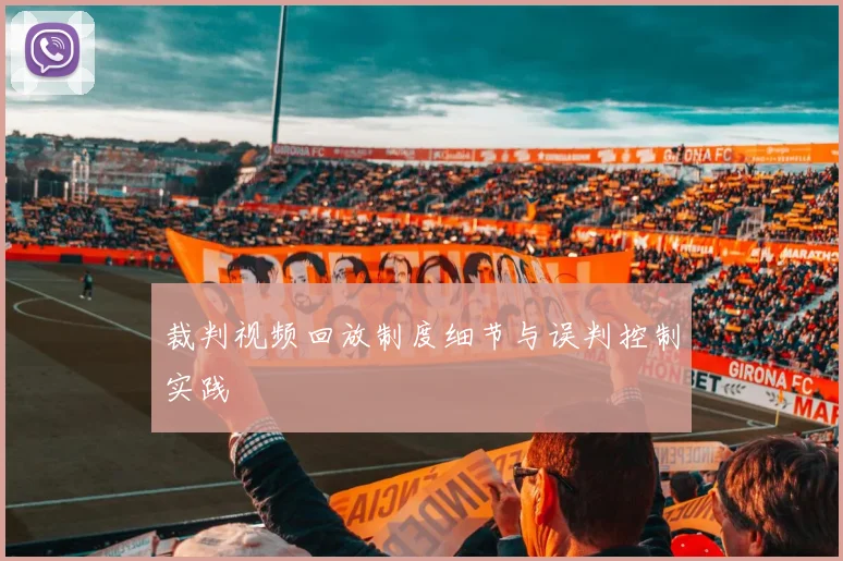 裁判视频回放制度细节与误判控制实践