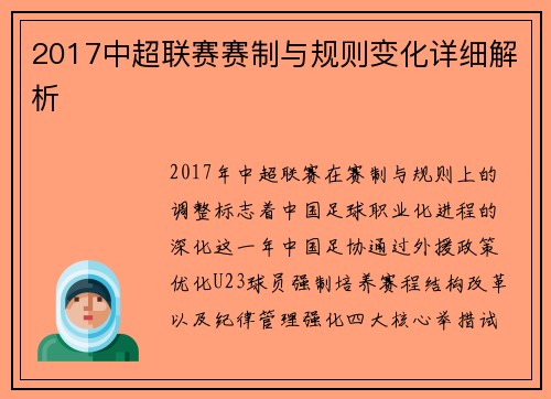 2017中超联赛赛制与规则变化详细解析