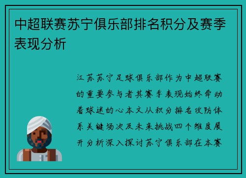 中超联赛苏宁俱乐部排名积分及赛季表现分析