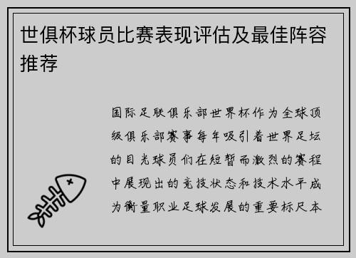 世俱杯球员比赛表现评估及最佳阵容推荐