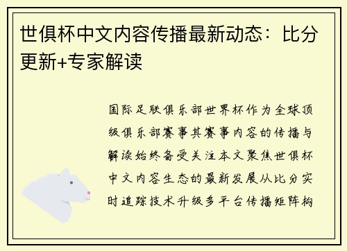 世俱杯中文内容传播最新动态：比分更新+专家解读