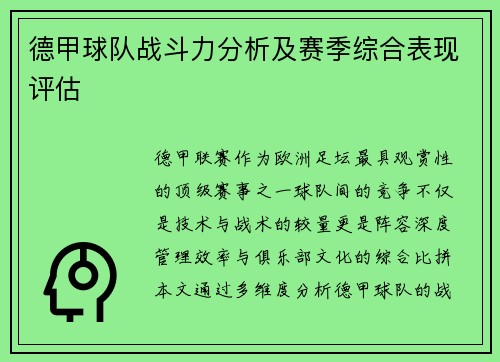 德甲球队战斗力分析及赛季综合表现评估