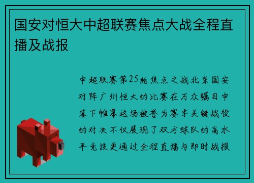 国安对恒大中超联赛焦点大战全程直播及战报