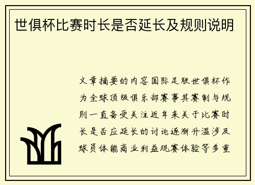 世俱杯比赛时长是否延长及规则说明