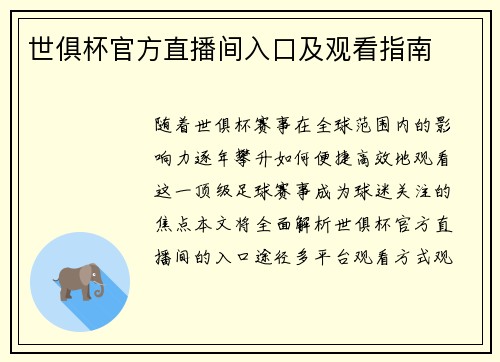 世俱杯官方直播间入口及观看指南