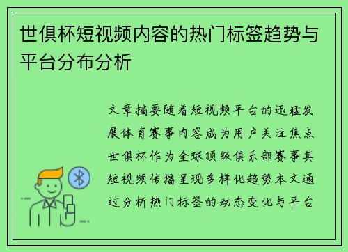 世俱杯短视频内容的热门标签趋势与平台分布分析