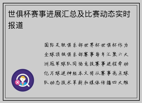 世俱杯赛事进展汇总及比赛动态实时报道