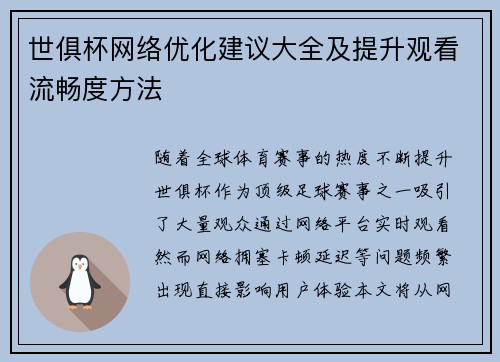 世俱杯网络优化建议大全及提升观看流畅度方法