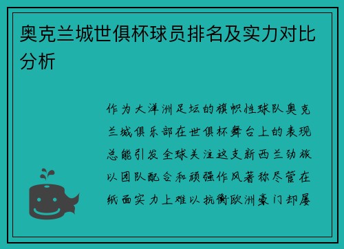 奥克兰城世俱杯球员排名及实力对比分析