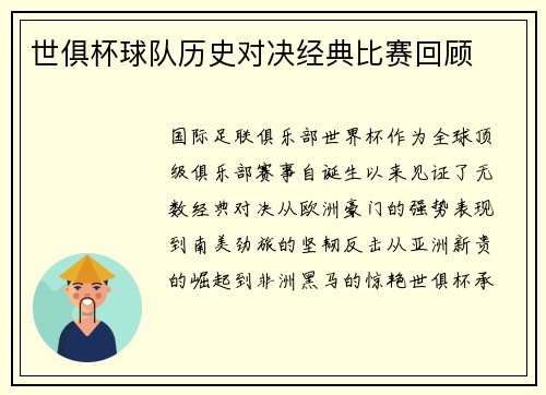 世俱杯球队历史对决经典比赛回顾
