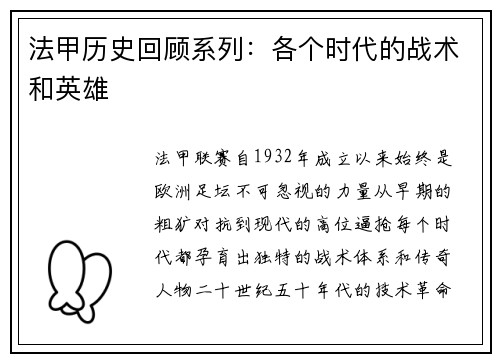 法甲历史回顾系列：各个时代的战术和英雄