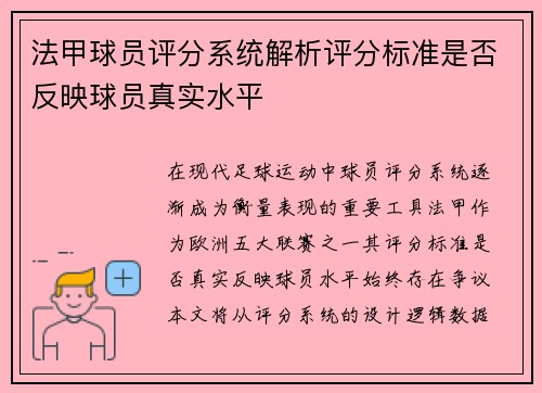 法甲球员评分系统解析评分标准是否反映球员真实水平