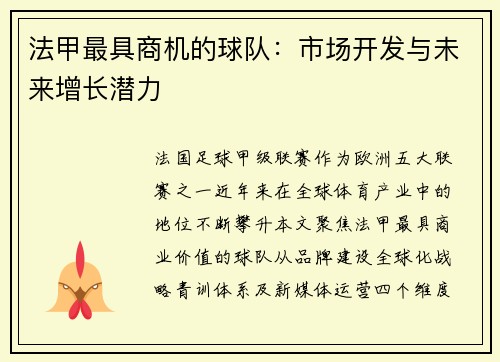法甲最具商机的球队：市场开发与未来增长潜力