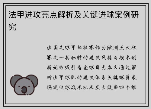 法甲进攻亮点解析及关键进球案例研究