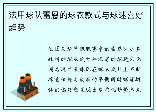 法甲球队雷恩的球衣款式与球迷喜好趋势