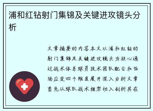 浦和红钻射门集锦及关键进攻镜头分析