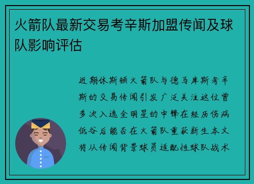 火箭队最新交易考辛斯加盟传闻及球队影响评估