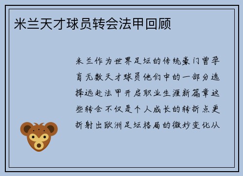 米兰天才球员转会法甲回顾