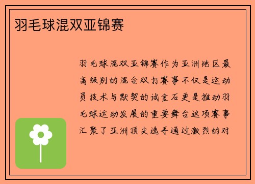 羽毛球混双亚锦赛