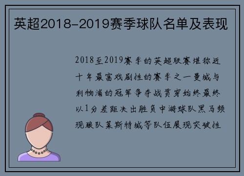 英超2018-2019赛季球队名单及表现