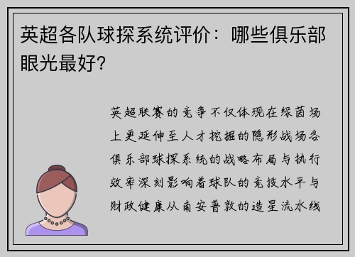 英超各队球探系统评价：哪些俱乐部眼光最好？