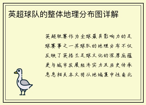 英超球队的整体地理分布图详解