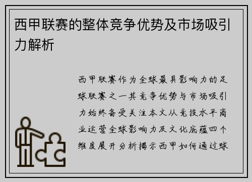 西甲联赛的整体竞争优势及市场吸引力解析