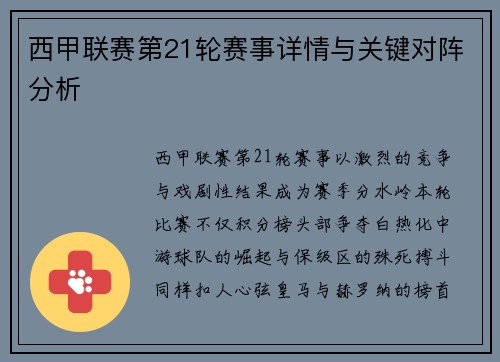 西甲联赛第21轮赛事详情与关键对阵分析
