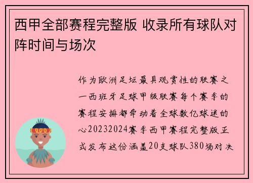 西甲全部赛程完整版 收录所有球队对阵时间与场次