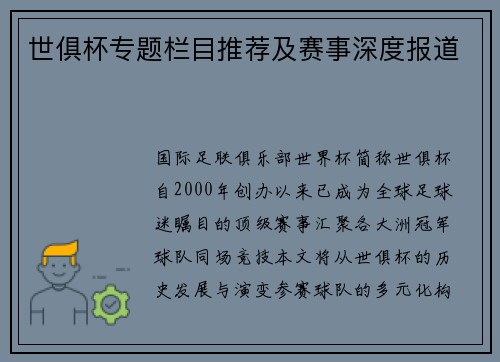 世俱杯专题栏目推荐及赛事深度报道