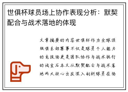 世俱杯球员场上协作表现分析：默契配合与战术落地的体现