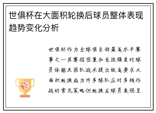 世俱杯在大面积轮换后球员整体表现趋势变化分析