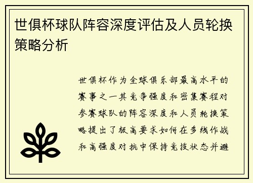 世俱杯球队阵容深度评估及人员轮换策略分析