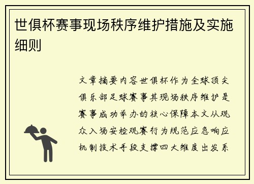 世俱杯赛事现场秩序维护措施及实施细则