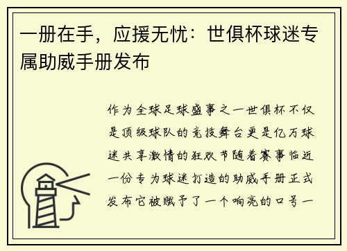一册在手，应援无忧：世俱杯球迷专属助威手册发布