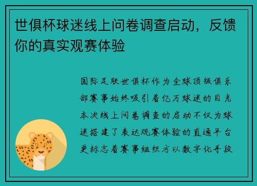 世俱杯球迷线上问卷调查启动，反馈你的真实观赛体验