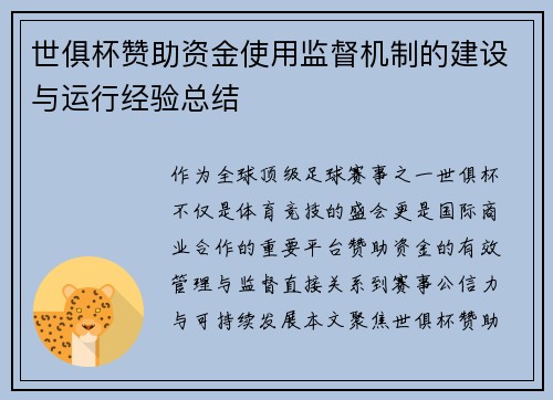 世俱杯赞助资金使用监督机制的建设与运行经验总结
