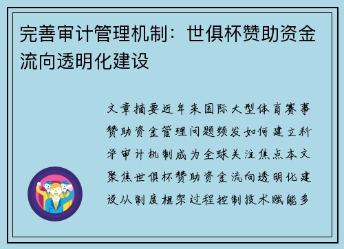 完善审计管理机制：世俱杯赞助资金流向透明化建设