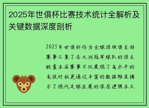 2025年世俱杯比赛技术统计全解析及关键数据深度剖析