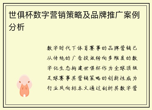 世俱杯数字营销策略及品牌推广案例分析