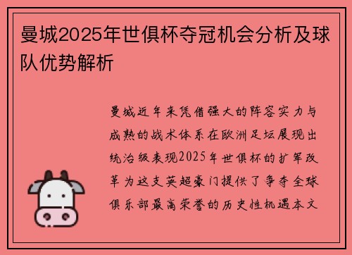 曼城2025年世俱杯夺冠机会分析及球队优势解析