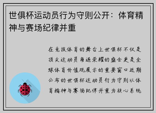 世俱杯运动员行为守则公开：体育精神与赛场纪律并重