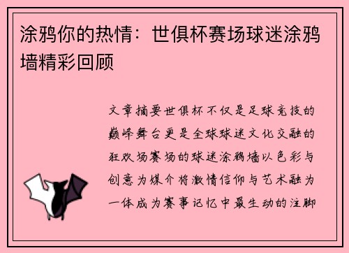 涂鸦你的热情：世俱杯赛场球迷涂鸦墙精彩回顾
